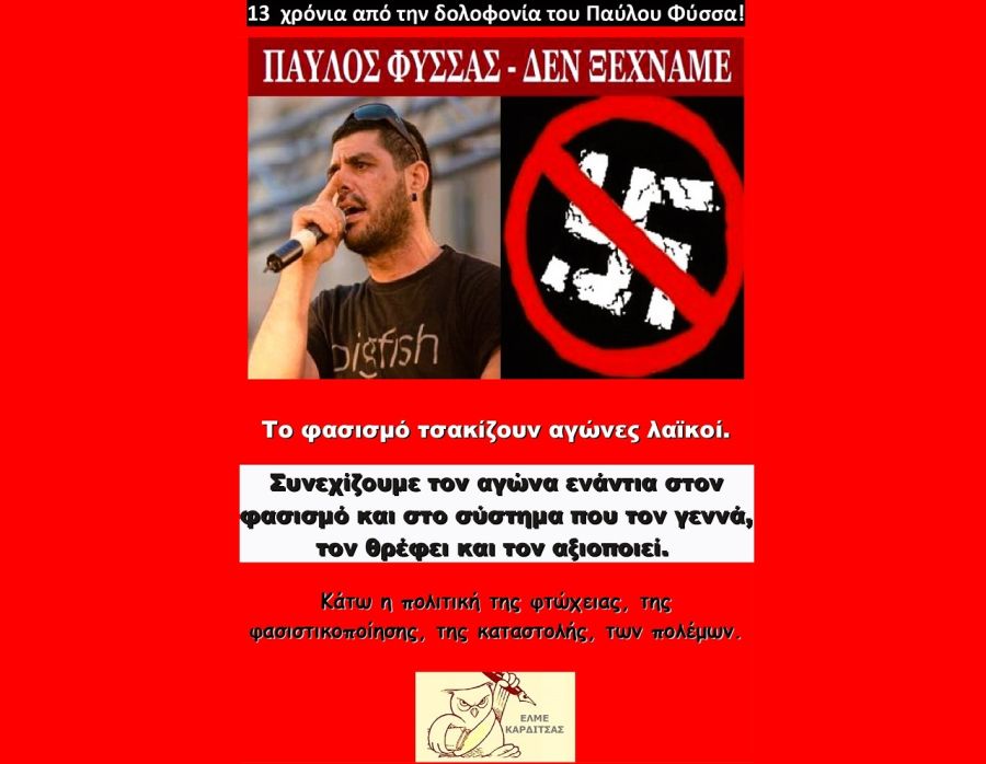 ΕΛΜΕ Καρδίτσας: 13 χρόνια από την δολοφονία του Παύλου Φύσσα! Ο Παύλος Φύσσας ΖΕΙ! - Τσακίζουμε τον φασισμό και το σύστημα που τον γεννά!