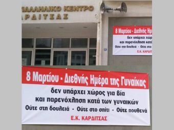 Εργατικό Κέντρο: "8 Μάρτη: Παγκόσμια Ημέρα Γυναίκας - Αγώνας για ισότητα ενάντια στις διακρίσεις"