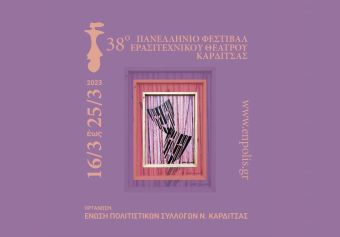 Όλα έτοιμα για το 38ο Πανελλήνιο Φεστιβάλ Ερασιτεχνικού Θεάτρου Καρδίτσας