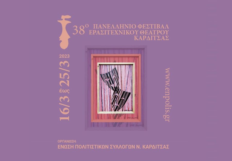 Όλα έτοιμα για το 38ο Πανελλήνιο Φεστιβάλ Ερασιτεχνικού Θεάτρου Καρδίτσας