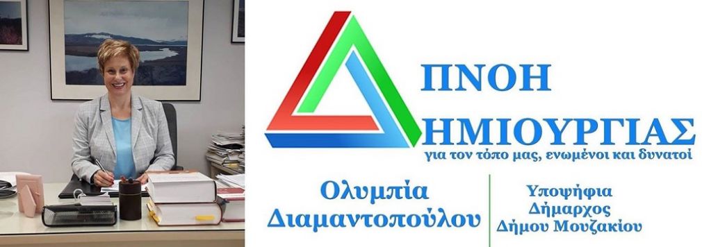 "Πνοή Δημιουργίας" το όνομα του Δημοτικού Συνδυασμού με επικεφαλής την Ολυμπία Δαμαντοπούλου για το Δήμο Μουζακίου