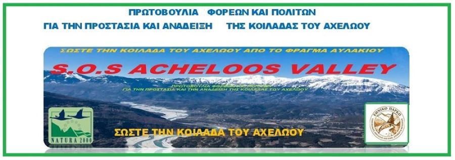 Πρωτοβουλία για την Προστασία και Ανάδειξη της Κοιλάδας Αχελώου: "Ακύρωση αιολικού πάρκου Αετός 42MW στην κοιλάδα του Αχελώου"