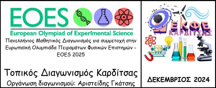 Ε.Κ.Φ.Ε. Καρδίτσας: Πραγματοποιήθηκε, σε τοπικό επίπεδο, ο Πανευρωπαϊκός διαγωνισμός πειραμάτων EOES στη Φυσική, Χημεία και Βιολογία