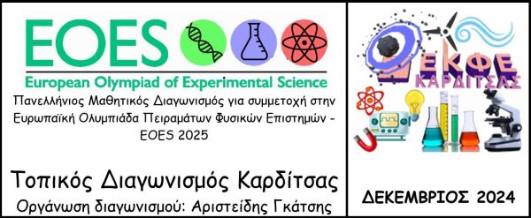 Ε.Κ.Φ.Ε. Καρδίτσας: Πραγματοποιήθηκε, σε τοπικό επίπεδο, ο Πανευρωπαϊκός διαγωνισμός πειραμάτων EOES στη Φυσική, Χημεία και Βιολογία