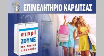 250.000 λαχνοί "ρίχνονται" στην εμπορική αγορά από το ΕΒΕ Καρδίτσας - Την Πέμπτη 2 Μαΐου η κλήρωση των δώρων