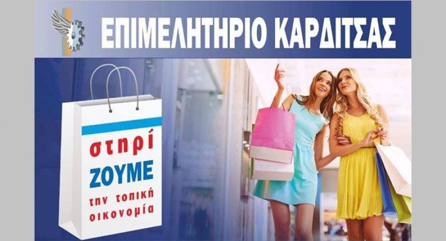 250.000 λαχνοί "ρίχνονται" στην εμπορική αγορά από το ΕΒΕ Καρδίτσας - Την Πέμπτη 2 Μαΐου η κλήρωση των δώρων