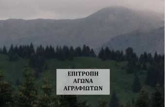 Επιτροπή Αγώνα Αγραφιωτών: Ενημερωτική εκδήλωση τη Δευτέρα (24/7) στο Νεοχώρι για την προστασία των Αγράφων