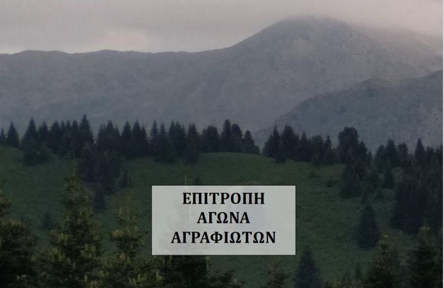 Επιτροπή Αγώνα Αγραφιωτών: Ενημερωτική εκδήλωση τη Δευτέρα (24/7) στο Νεοχώρι για την προστασία των Αγράφων