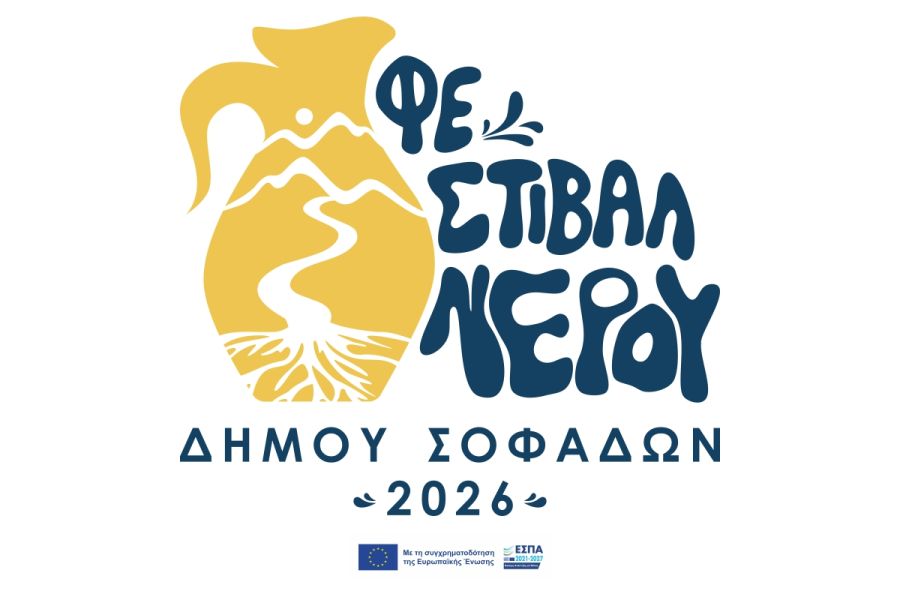 1ο Φεστιβάλ Νερού Δήμου Σοφάδων: Όταν το νερό γίνεται τέχνη, μνήμη και δημιουργία