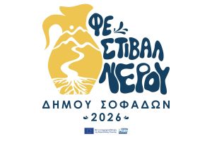 1ο Φεστιβάλ Νερού Δήμου Σοφάδων: Όταν το νερό γίνεται τέχνη, μνήμη και δημιουργία