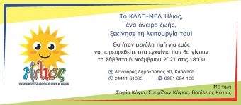 Το Σάββατο 6 Νοεμβρίου τα εγκαίνια του Κ.Δ.Α.Π. ΜΕΑ "Ήλιος" στην Καρδίτσα