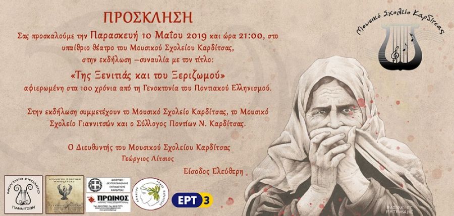 Συναυλία αφιερωμένη στα 100 χρόνια από τη Γενοκτονία του Ποντιακού Ελληνισμού από το Μουσικό Σχολείο Καρδίτσας