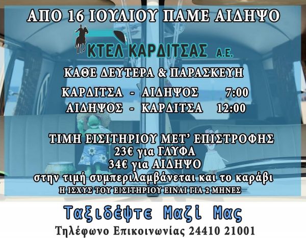 Ανακοίνωση του ΚΤΕΛ Καρδίτσας για προσθήκη θερινών δρομολογίων προς Αιδηψό