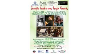 Μια σπάνια συναυλία Ιταλικής Μουσικής Μπαρόκ στους Σοφάδες