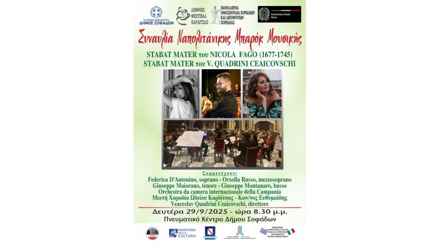 Μια σπάνια συναυλία Ιταλικής Μουσικής Μπαρόκ στους Σοφάδες
