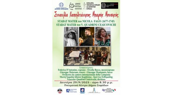 Μια σπάνια συναυλία Ιταλικής Μουσικής Μπαρόκ στους Σοφάδες
