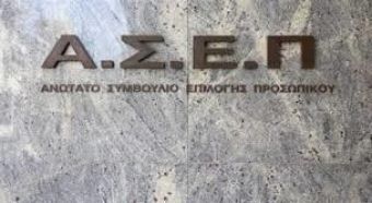 ΑΣΕΠ: Εκδόθηκαν τα προσωρινά αποτελέσματα για 123 θέσεις ΙΔΑΧ στο Ελληνικό Ανοικτό Πανεπιστήμιο