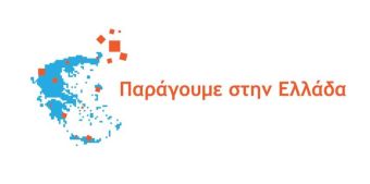 Ενημερωτική εκδήλωση στην Καρδίτσα την Πέμπτη 7 Μαΐου για τη νέα δράση "Παράγουμε στην Ελλάδα"