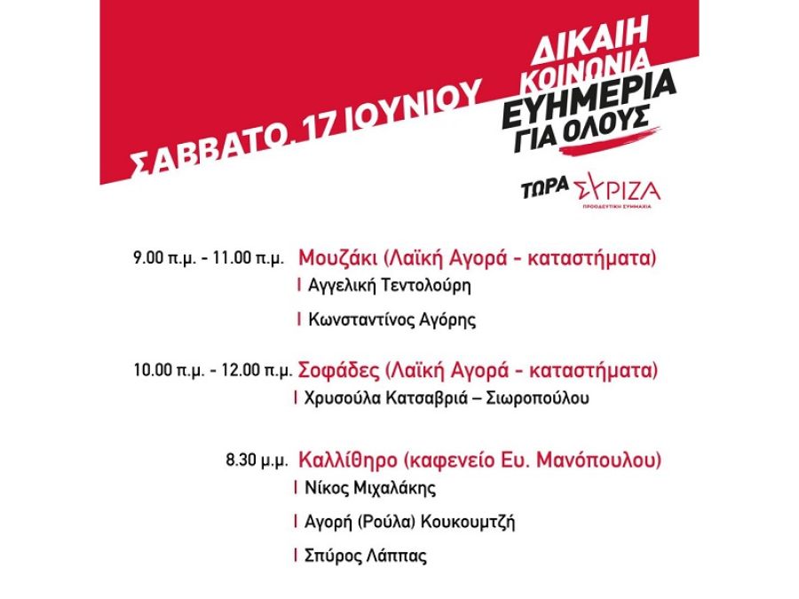 Ν.Ε. Καρδίτσας του ΣΥΡΙΖΑ-Π.Σ.: Περιοδείες κλιμακίων υποψήφιων Βουλευτών το Σάββατο 17 Ιουνίου