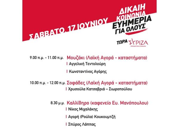 Ν.Ε. Καρδίτσας του ΣΥΡΙΖΑ-Π.Σ.: Περιοδείες κλιμακίων υποψήφιων Βουλευτών το Σάββατο 17 Ιουνίου
