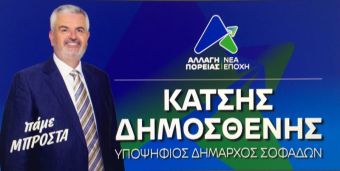 Προεκλογική περιοδεία Δημοσθένη Κατσή, υποψηφίου δημάρχου Σοφάδων, την Πέμπτη 21/9