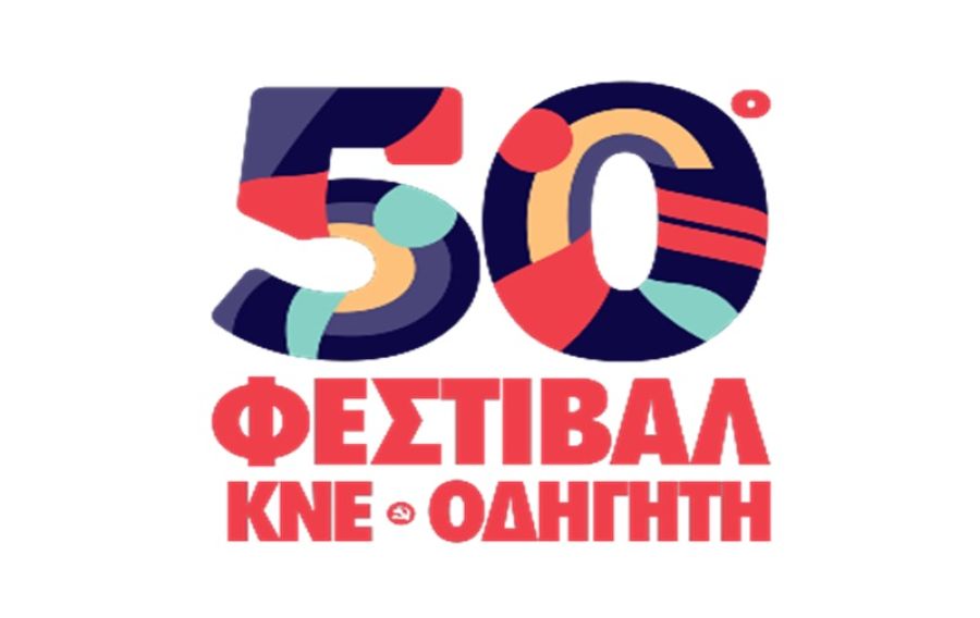 Τ.Ο. Καρδίτσας της Κ.Ν.Ε.: Στην Καρδίτσα το Σάββατο 29 Ιουνίου το 50ο Φεστιβάλ ΚΝΕ - «Οδηγητή»