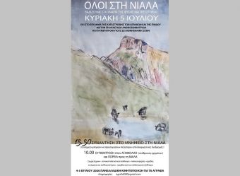 Επιτροπή Αγώνα Αγραφιωτών: Ενημέρωση σχετικά με την πανελλαδική κινητοποίηση για Άγραφα 4-5 Ιουλίου