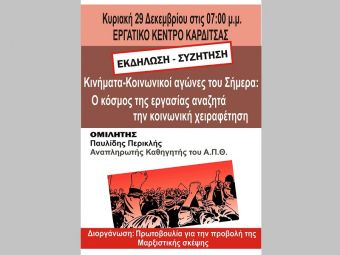 "Κινήματα – κοινωνικοί αγώνες του σήμερα: Ο κόσμος της εργασίας αναζητά την κοινωνική χειραφέτηση"