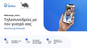 Ένας γιατρός σε κάθε σπίτι με το σύστημα τηλεϊατρικής της Περιφέρειας Θεσσαλίας