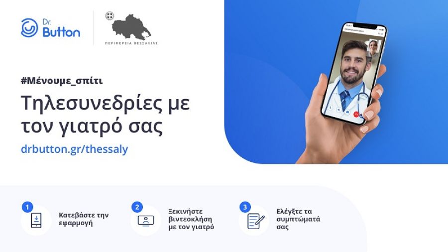 Ένας γιατρός σε κάθε σπίτι με το σύστημα τηλεϊατρικής της Περιφέρειας Θεσσαλίας