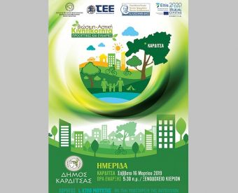 Ημερίδα από το Δήμο Καρδίτσας με θέμα: &quot;Βιώσιμη Αστική Κινητικότητα - Προοπτικές και Ευκαιρίες&quot;
