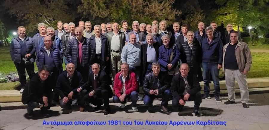 Αντάμωμα αποφοίτων 1981 του 1ου Λυκείου Αρρένων Καρδίτσας