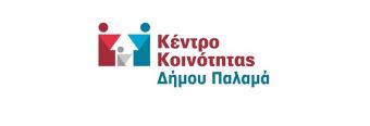 Δράση Δημιουργικής Απασχόλησης Παιδιών θα υλοποιήσει το Κέντρο Κοινότητας Δήμου Παλαμά