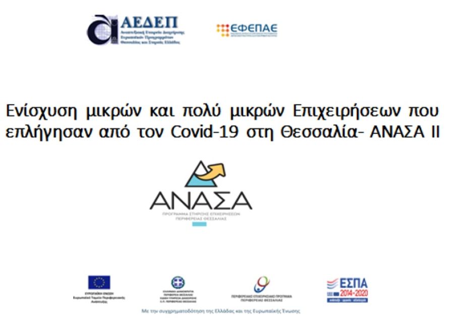 Άνοιξε το Πληροφοριακό Σύστημα για την ηλεκτρονική υποβολή αιτημάτων πληρωμής από το πρόγραμμα "ΑΝΑΣΑ ΙΙ"