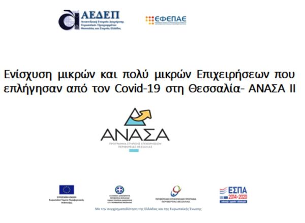 Άνοιξε το Πληροφοριακό Σύστημα για την ηλεκτρονική υποβολή αιτημάτων πληρωμής από το πρόγραμμα "ΑΝΑΣΑ ΙΙ"