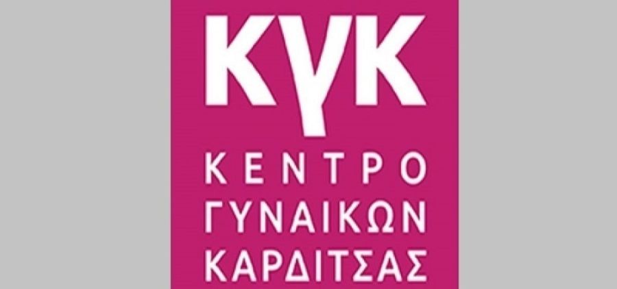 Το Κέντρο Γυναικών Καρδίτσας προχωρά στην πρόσληψη ενός ατόμου για την κάλυψη αναγκών
