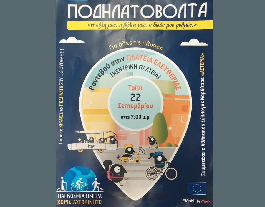 Ξεκινά την Τετάρτη (16/9) η Ευρωπαϊκή Εβδομάδα Κινητικότητας