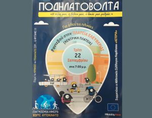 Ξεκινά την Τετάρτη (16/9) η Ευρωπαϊκή Εβδομάδα Κινητικότητας
