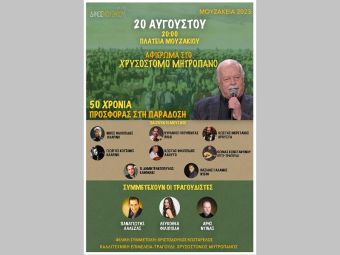 Την Κυριακή 20 Αυγούστου αφιέρωμα στον αοιδό της τοπικής παράδοσης Χρυσόστομο Μητροπάνο