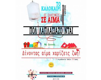 Σύλλογος Πασχόντων Θαλασσαιμίας Καρδίτσας: Έκκληση για άμεση ενίσχυση της Εθελοντικής Αιμοδοσίας