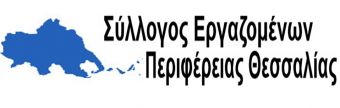 Καταγγελία του Συλλόγου Εργαζομένων Περιφέρειας Θεσσαλίας για μη πληρωμή των αξιολογητών επενδυτικών προτάσεων προγραμμάτων
