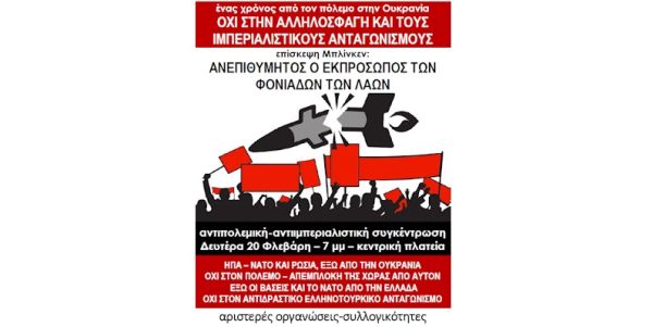 Κοινή ανακοίνωση-κάλεσμα αριστερών οργανώσεων &amp; συλλογικοτήτων της Καρδίτσας για αντιπολεμική - αντιιμπεριαλιστική συγκέντρωση