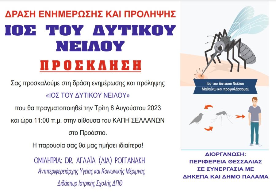 Εκδήλωση ενημέρωσης για τον ιό του Δυτικού Νείλου από την Περιφέρεια Θεσσαλίας