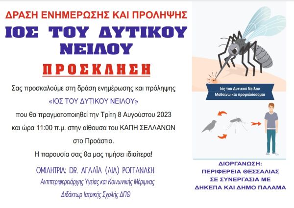 Εκδήλωση ενημέρωσης για τον ιό του Δυτικού Νείλου από την Περιφέρεια Θεσσαλίας