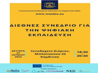 Παρουσιάζεται τη Δευτέρα (27/6) στην Καρδίτσα το ευρωπαϊκό πρόγραμμα "TRENDSS - Transnational Roadmap for Educators in Digital Soft Skills"