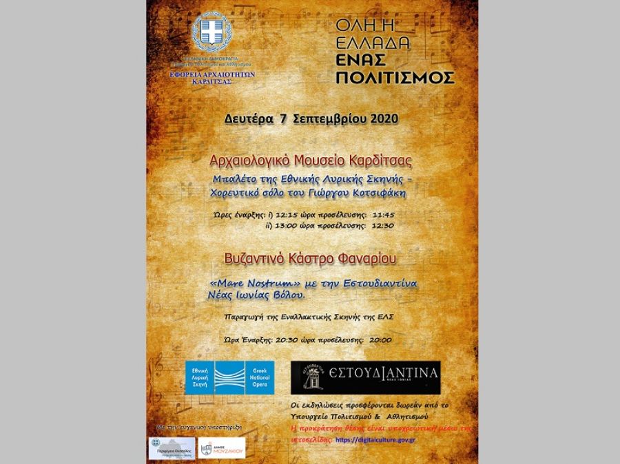 Στο πρόγραμμα εκδηλώσεων «Όλη η Ελλάδα ένας Πολιτισμός» συμμετέχει η Εφορεία Αρχαιοτήτων Καρδίτσας