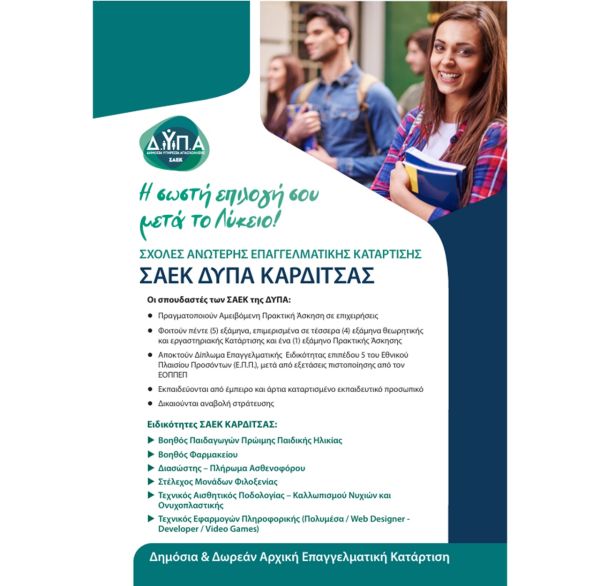 Ξεκίνησαν οι αιτήσεις για δωρεάν φοίτηση στη ΣΑΕΚ ΔΥΠΑ Καρδίτσας