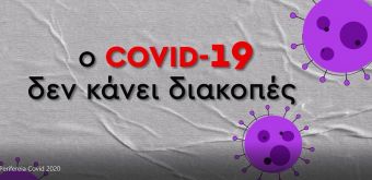 «Ο Covid-19 δεν κάνει διακοπές»: Ενημερωτική καμπάνια από την Περιφέρεια Θεσσαλίας για τον κορονοϊό (+Βίντεο)