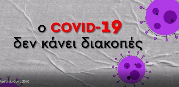 «Ο Covid-19 δεν κάνει διακοπές»: Ενημερωτική καμπάνια από την Περιφέρεια Θεσσαλίας για τον κορονοϊό (+Βίντεο)