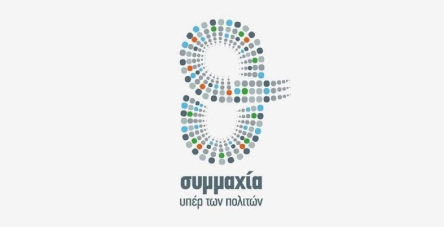 Συμμαχία υπέρ των Πολιτών: "Αγιόκαμπος: Τι γνώριζε και τι δεν έκανε ο κ. Κουρέτας;"